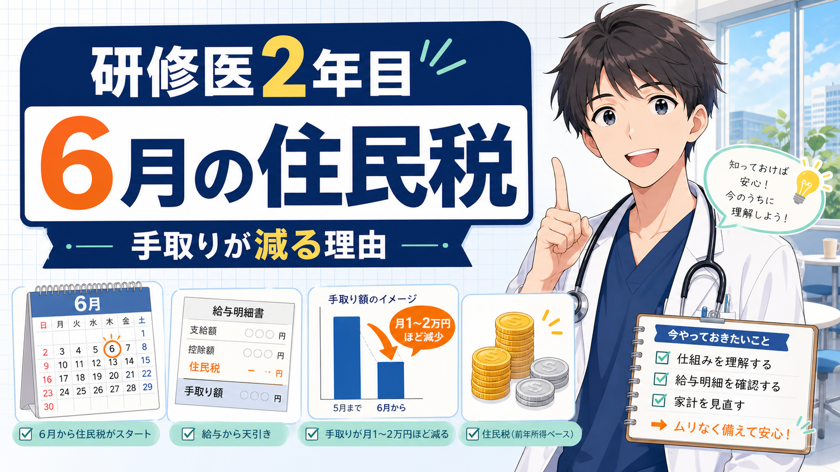 住民税はいつから？研修医2年目の6月に手取りが急減する理由