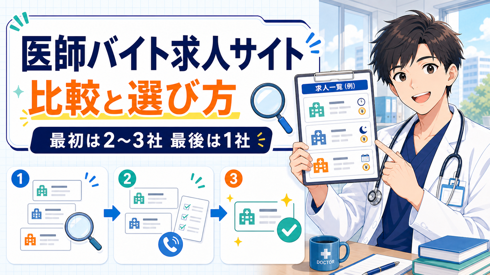 医師バイト求人サイト比較【最終的に1本に絞るのがいい理由】