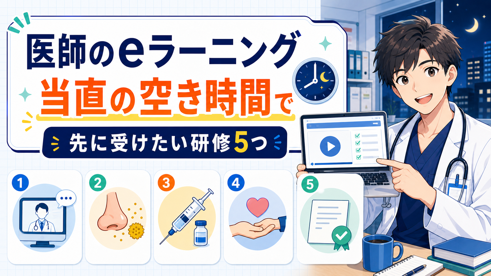 医師が受けておきたいeラーニング一覧【当直の空き時間で】