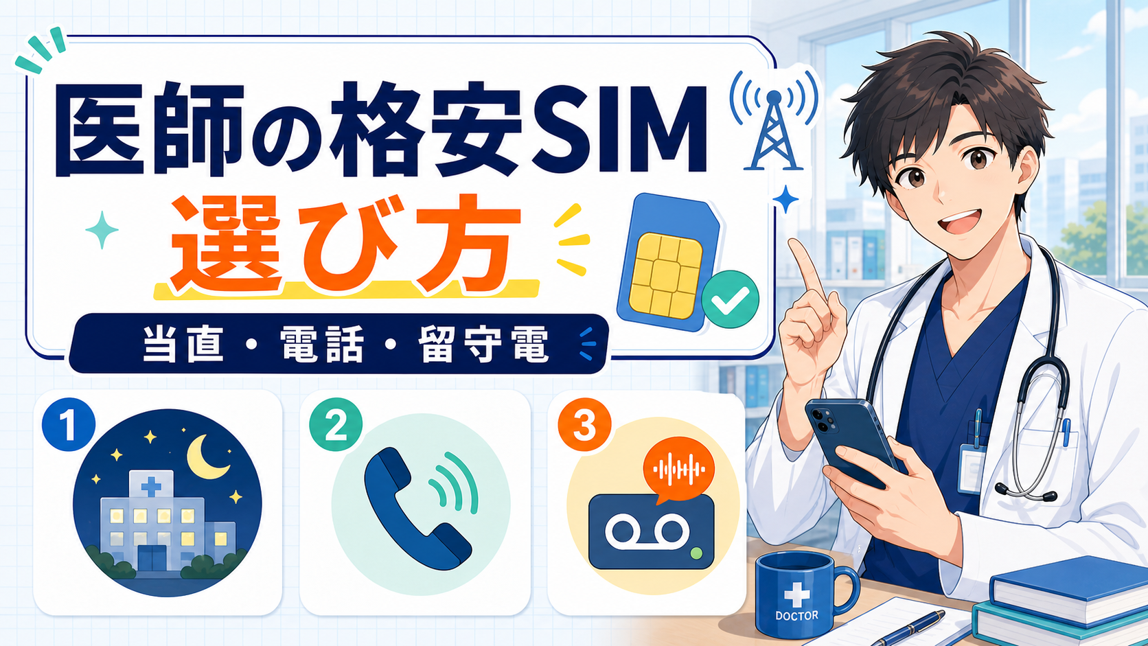 医師におすすめの格安SIM【当直・電話・留守電で選ぶ】