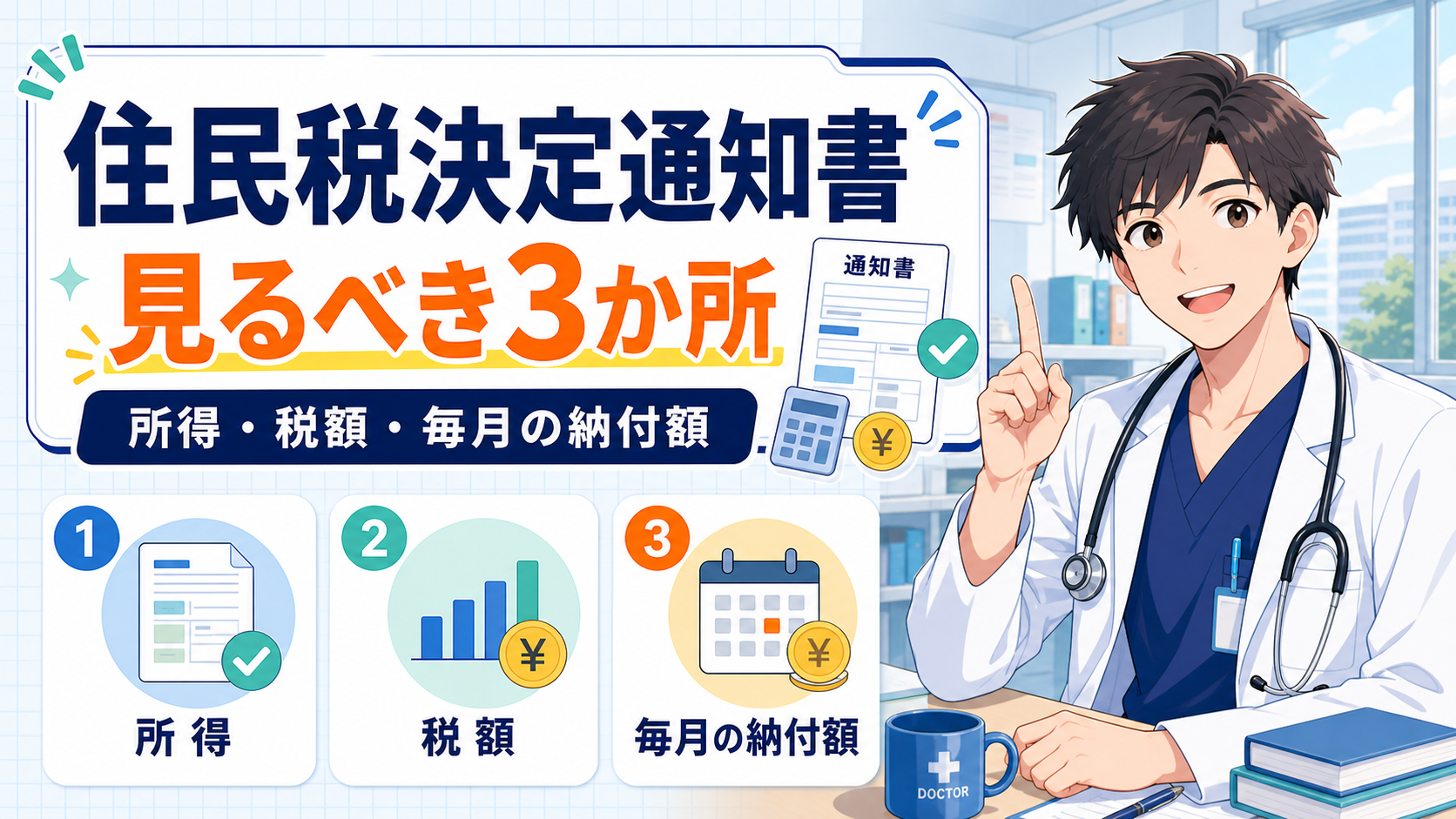住民税決定通知書の見方（研修医・専攻医が見るべき3か所）