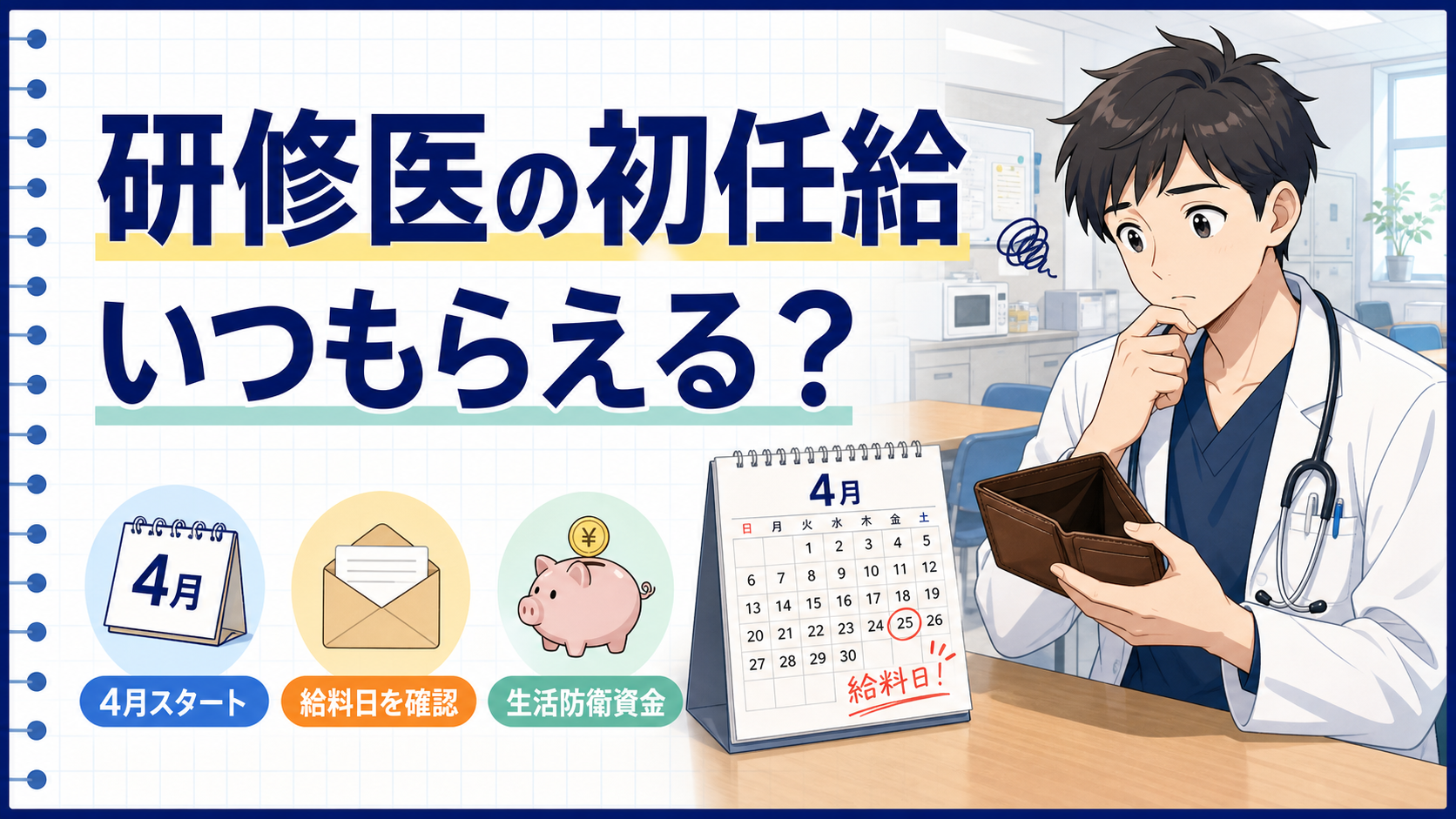 研修医の初任給はいつ？4月に給料が出ない病院の乗り切り方