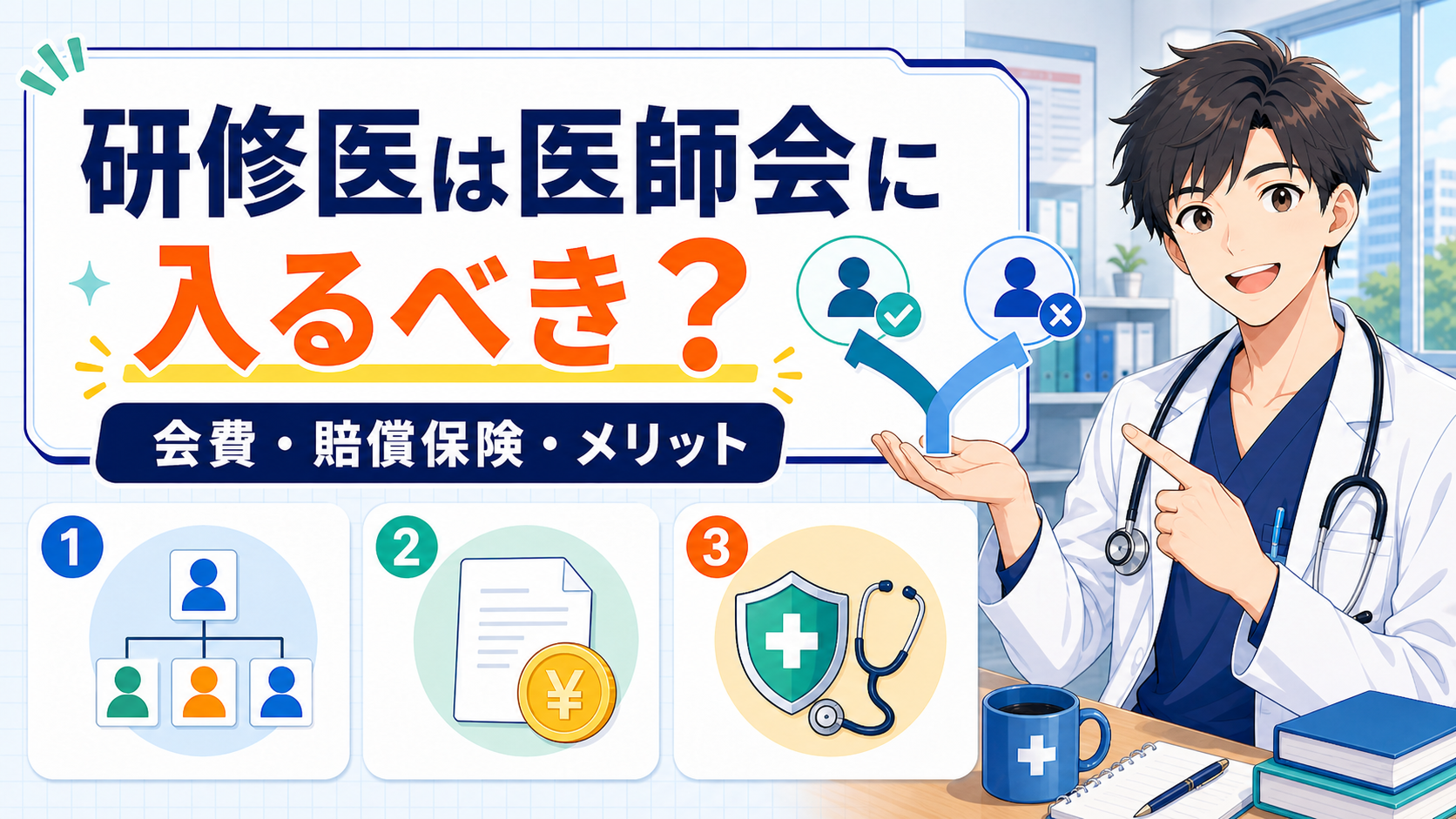 研修医は医師会に入るべきか【会費・賠償保険との関係】