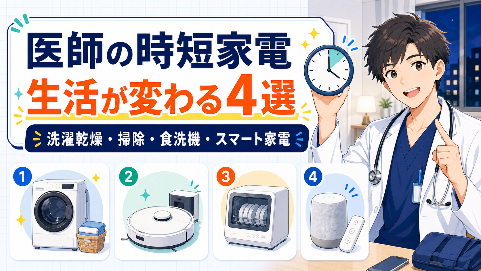 時短家電で医師の生活が変わる【ドラム式・ロボット掃除機】