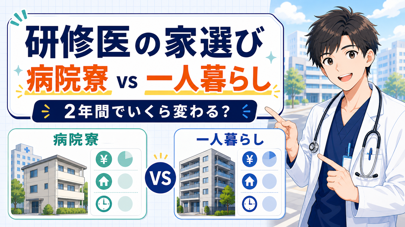 研修医の家選び【病院寮と一人暮らしでいくら変わる？】