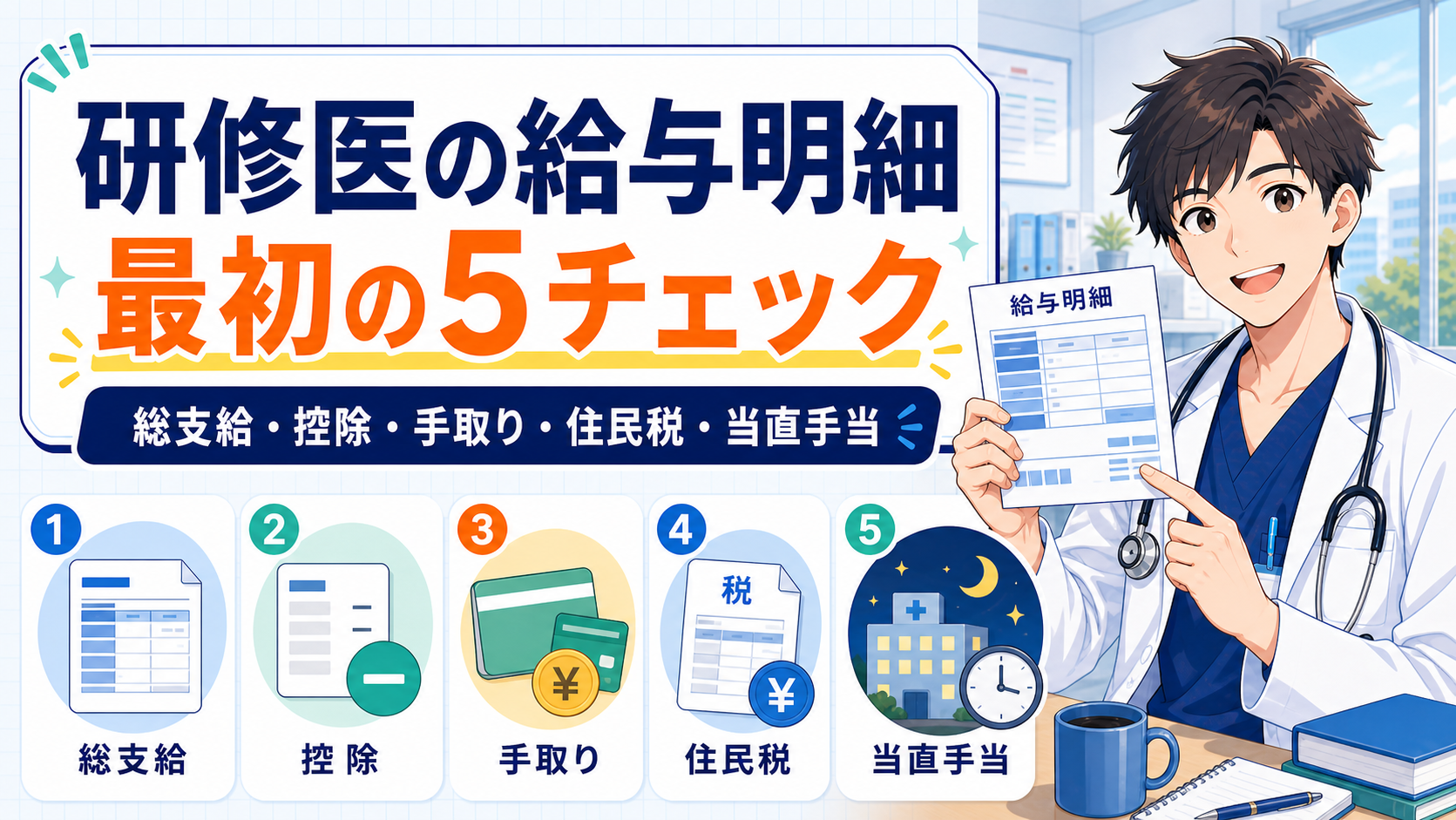 研修医の給与明細はここだけ見ればいい【最初の5チェック】