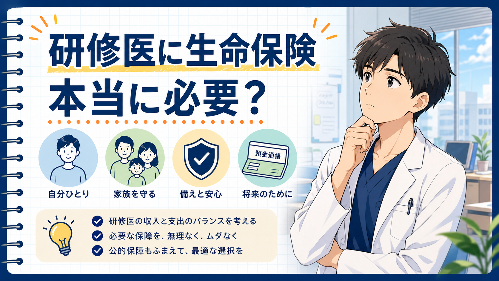 研修医に生命保険はいらない？独身で考える判断基準