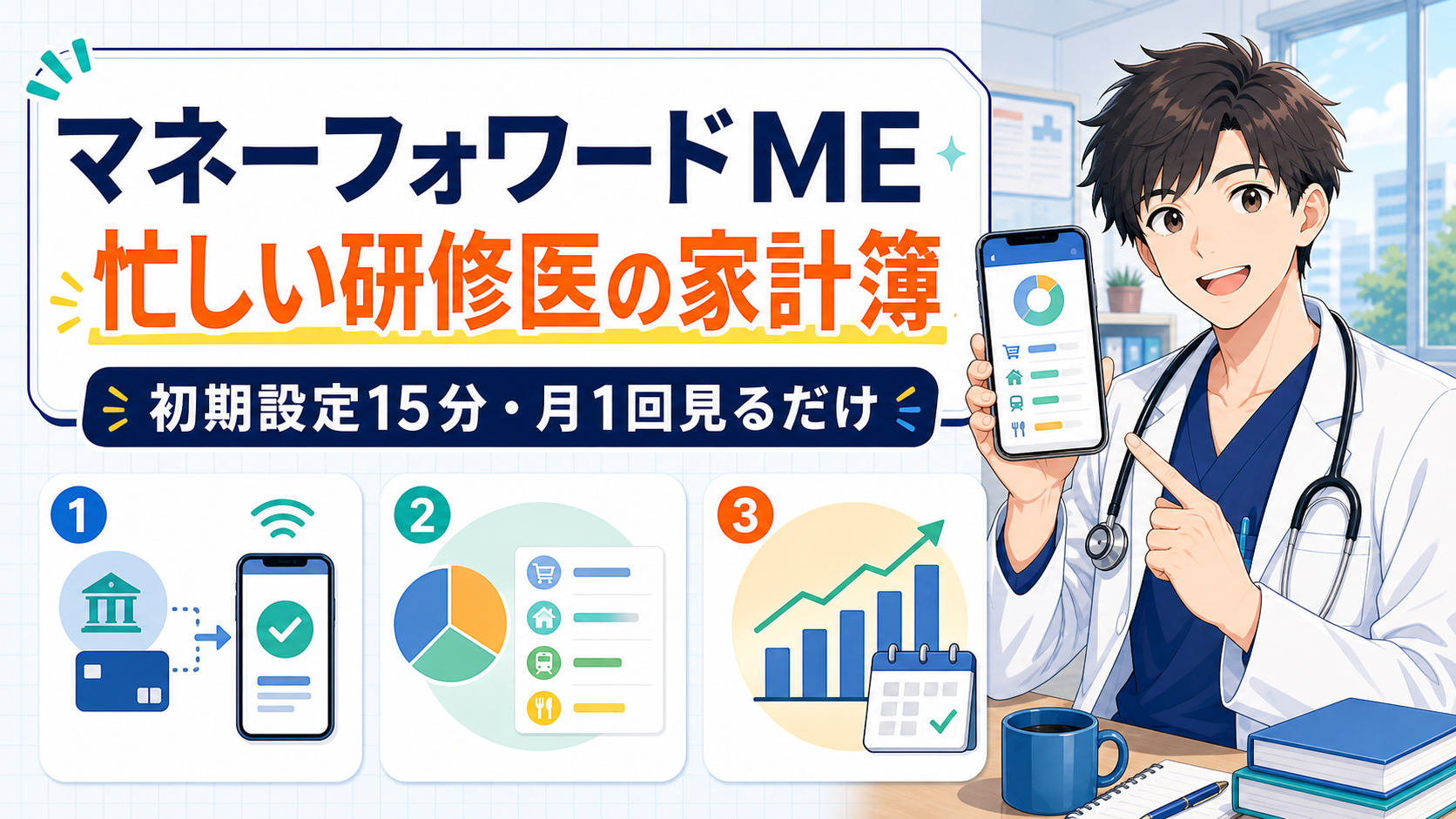 マネーフォワードMEの使い方【忙しい研修医の家計簿】