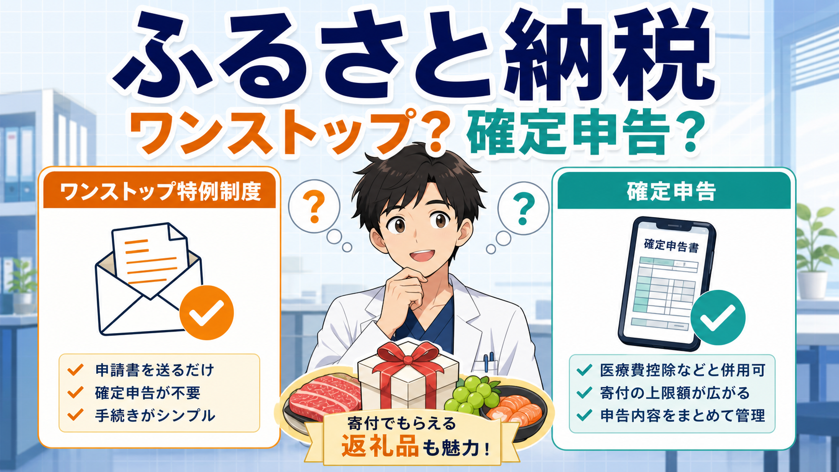 ふるさと納税はワンストップ特例と確定申告どっち？研修医の答え