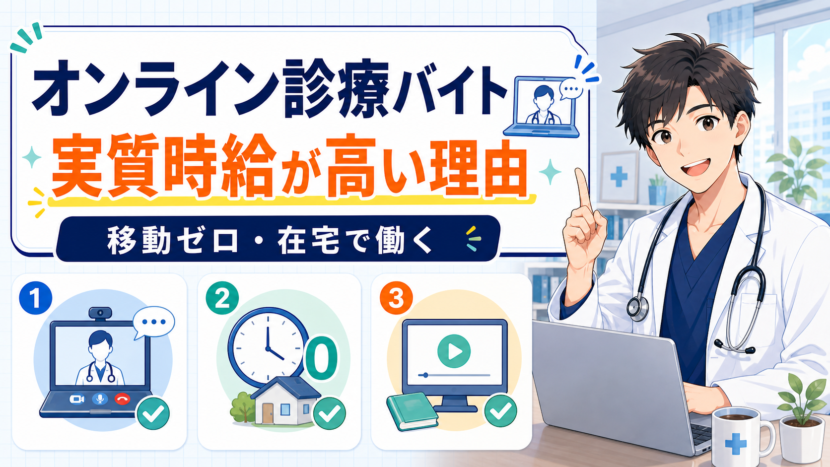 オンライン診療バイトの時給が高い理由【医師の在宅バイト】
