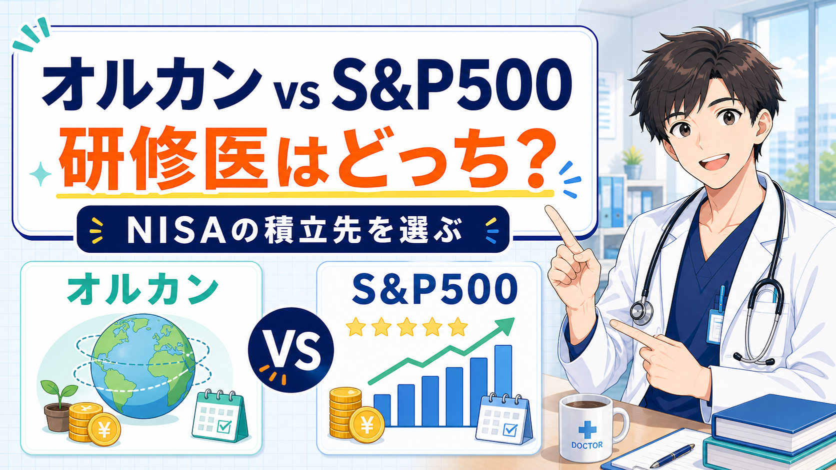 オルカンとS&P500、研修医はどっちを選ぶ？【NISA】