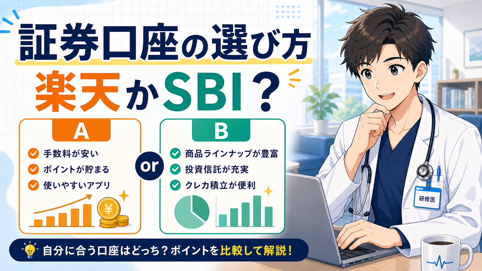 証券口座はどこで作る？研修医は楽天かSBIの2択でいい理由