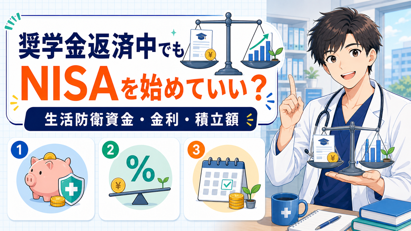 奨学金返済中でもNISAを始めていい？【若手医師の考え方】