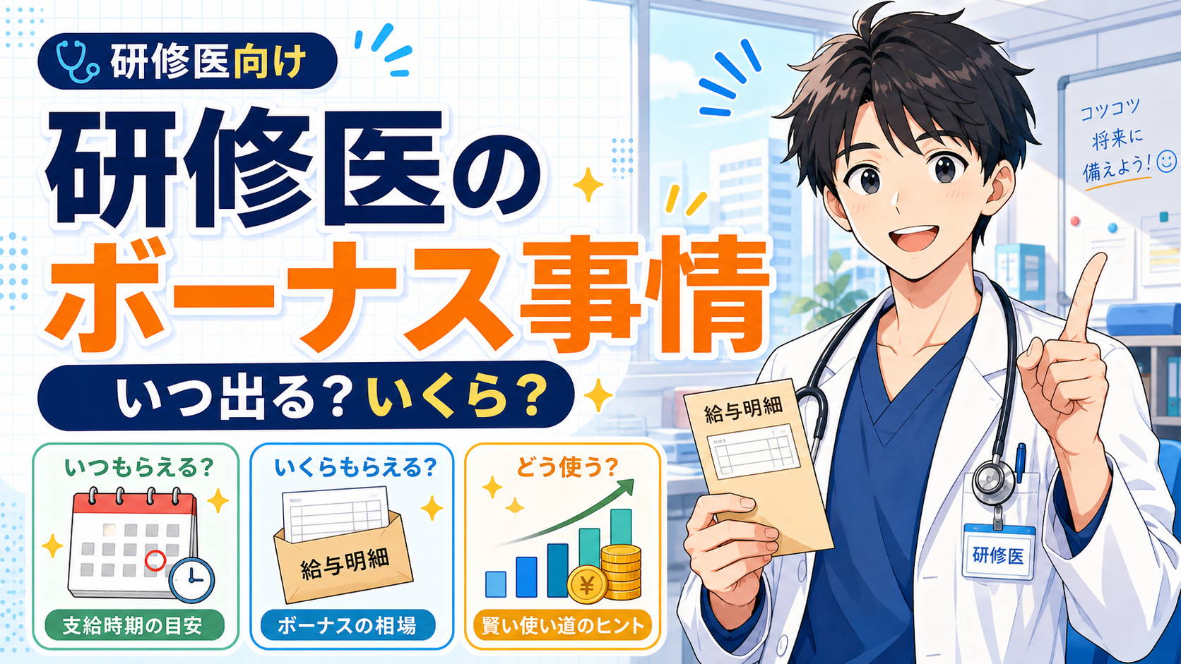 研修医のボーナス事情を説明するアイキャッチ