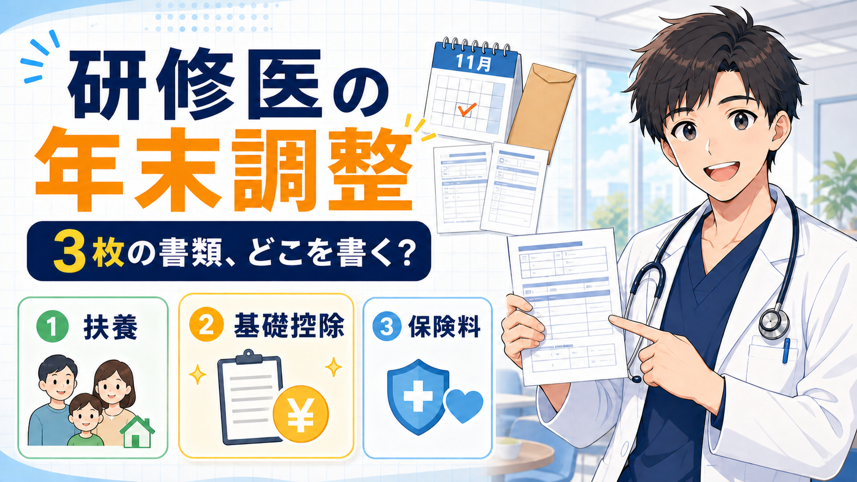 研修医の年末調整で確認する3枚の書類